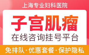 上海治疗子宫肌瘤一般需要多少钱