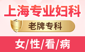 上海治疗妇科炎症哪个医院好