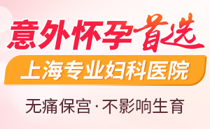 上海人流需要多少钱