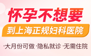 上海做人流手术的价格
