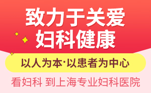 上海去哪个医院治疗妇科病好些