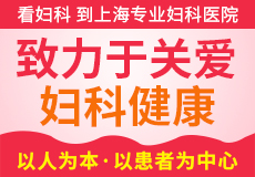 上海妇科医院哪一家好点